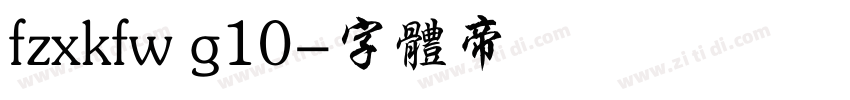fzxkfw g10字体转换